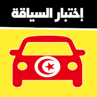 Code de la route tunisie 2021 تعليم السياقة تونس