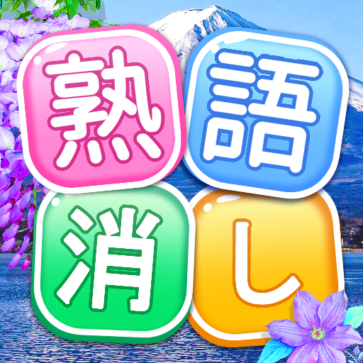熟語消し 四字熟語のことわざ慣用句ブロック Google Play のアプリ