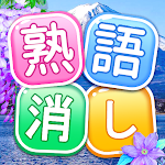 Cover Image of Download 熟語消し：四字熟語のことわざ慣用句ブロック  APK