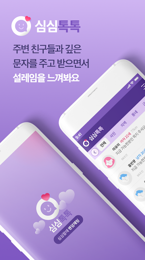 Android application 심심톡톡– 심심할땐 무조건 랜덤채팅 screenshort
