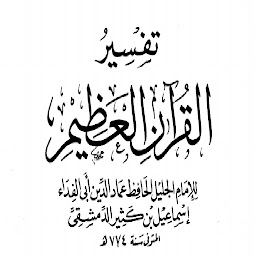 Icon image تفسير القرآن - ابن كثير