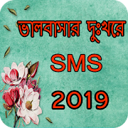 ভালোবাসার কষ্টের এম এস এম ২০১৯ (bangla sms 2019)