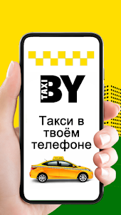 BY такси – онлайн-заказ