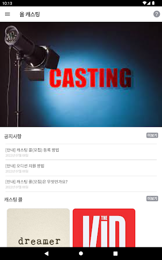 Android application 올캐스팅 screenshort