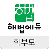 해법에듀 학부모 icon