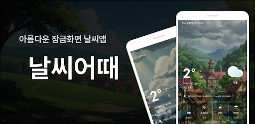 날씨어때 - 잠금화면 날씨, 미세먼지, 날씨 알람: Detailed Review and Download Guide