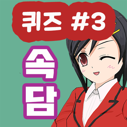 속담퀴즈 logo