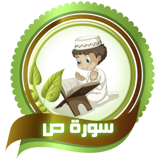 سورة ( ص ) للأطفال بدون نت logo