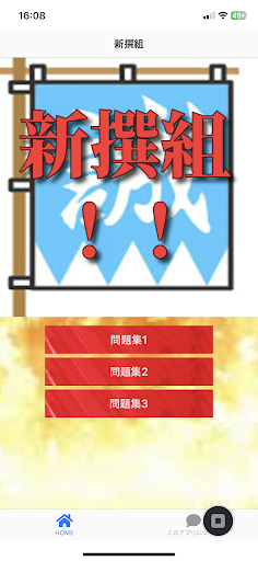 Android application クイズfor新撰組！！ screenshort
