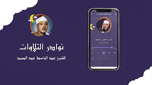عبدالباسط عبدالصمد تلاوة نادره Screen 2