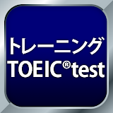 トレーニング TOEIC®test -リスニング・文法・単語 icon