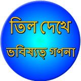 Mole meaning on body Bangla icon