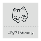 Gy고양체 한국어 폰트 (Font, 서체, 글꼴) icon