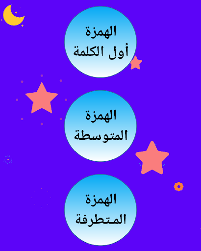 الهمزة Screen 2