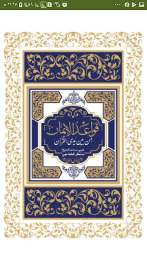 قواعد الإيمان