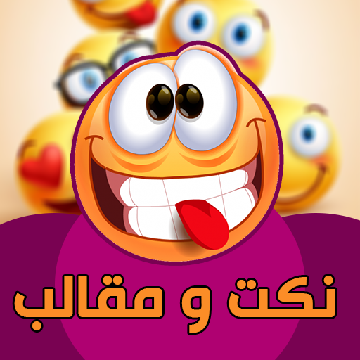 بوستات ضحك نكت و مقالب logo