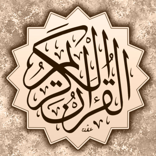 القرآن الكريم - مصحف المدينة 9.3 Icon