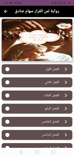 رواية لمن القرار سهام صادق