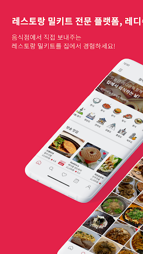 Android application 레디쉬-전국 택배맛집 밀키트 전문 플랫폼 screenshort
