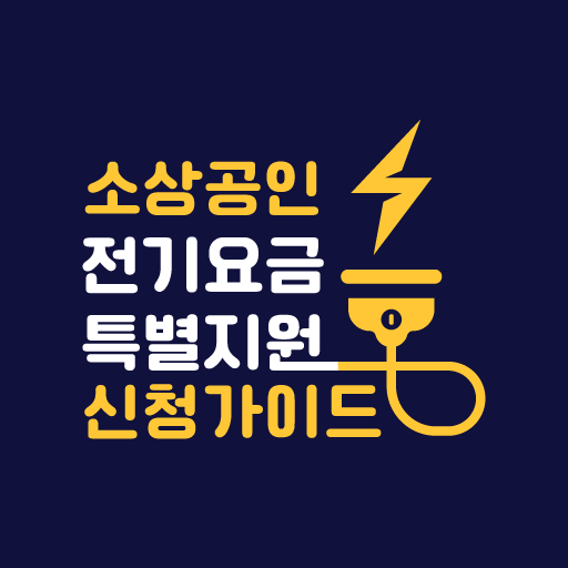 소상공인전기요금특별지원 신청 - Google Play 앱