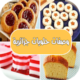 وصفات حلويات جزائرية جديدة icon