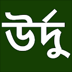 Learn Urdu From Bangla Apk