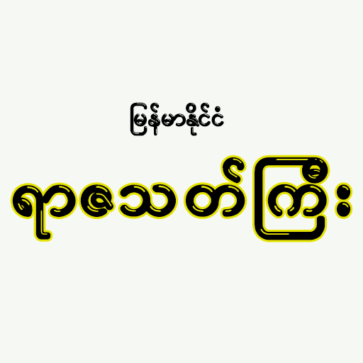 The Penal Code (ရာဇသတ်ကြီး) logo