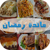 أكلات مائدة رمضان 2017 icon
