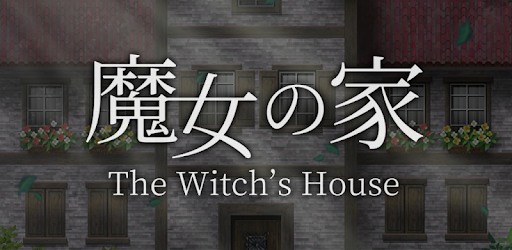 魔女の家 Google Play のアプリ