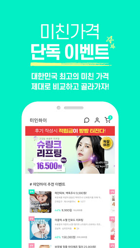 미인하이 - 피부, 성형, 쁘띠, 다이어트 가격비교 Screen 3