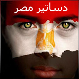 دستور مصر 2012 icon