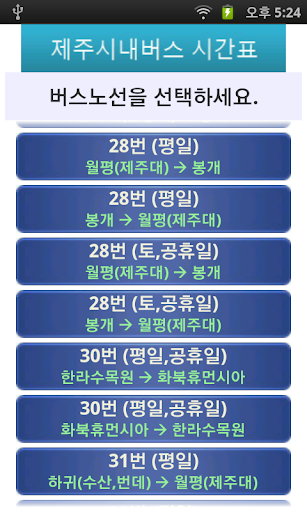 Android application 제주 시내버스 시간표 screenshort