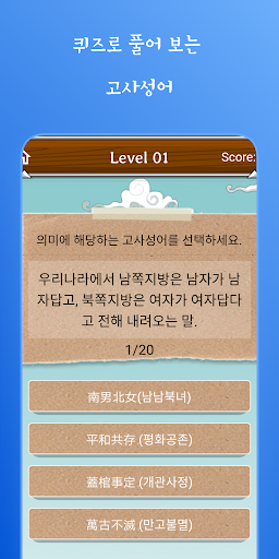 퀴즈로 풀어 보는 고사성어