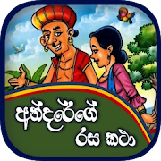 Top 21 Entertainment Apps Like Andarege Rasa Katha (Andare Stories) - Best Alternatives