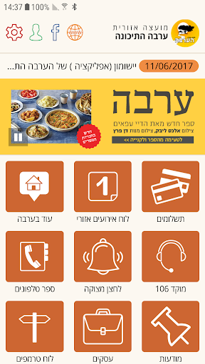 Android application מועצה אזורית הערבה התיכונה screenshort
