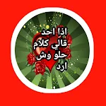 Cover Image of 下载 اذا احد قالي كلام حلو وش ارد 1 APK