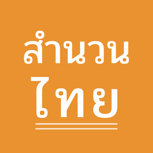 สำนวนไทย logo