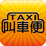Taxi 叫車侠 icon