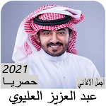 Cover Image of Télécharger شيلات عبد العزيز العليوي بدون نت 2 APK