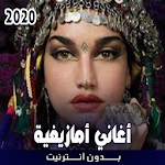 Cover Image of Download أغاني أمازيغية بدون نت 2020 1.0 APK