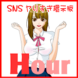 SNSヤりすぎ掲示杠 - 無料登録のHour icon