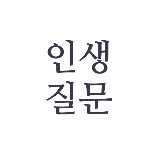 인생 질문 - 나에 대해 알아가는 100가지 질문 logo