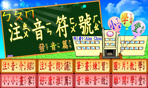 Android application 注音學堂發音篇 screenshort
