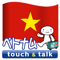 指さし会話 ベトナム ベトナム語 touch&talk