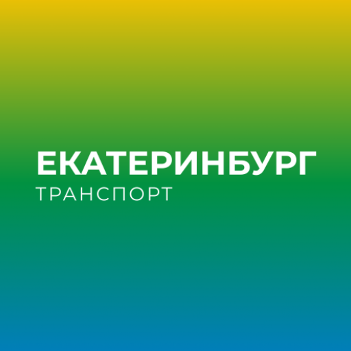 Екатеринбург транспорт