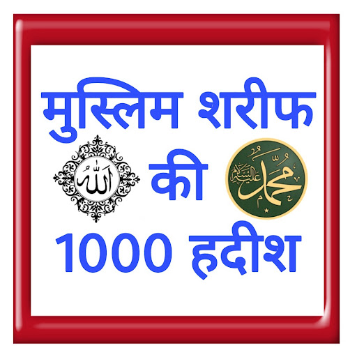 Android application मुस्लिम शरीफ़ की 1000 हदीश screenshort