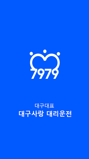 Android application 대구사랑 대리운전 screenshort