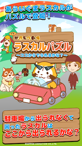 Android application ラスカル パズル～ココからでられるかな？～ screenshort