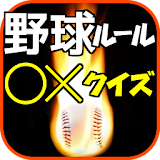 野球ルール○×クイズゲーム【無料アプリ】 icon