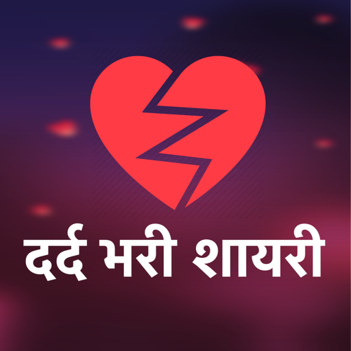 दर्द भरी शायरी - Dard Shayari 2000.0 Icon